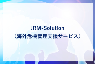 JRM-Solution（海外危機管理支援サービス）