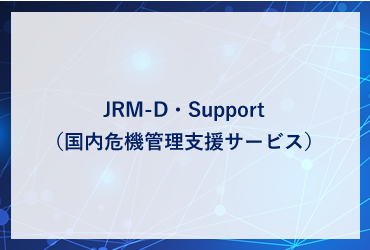JRM-D・Support（国内危機管理支援サービス）