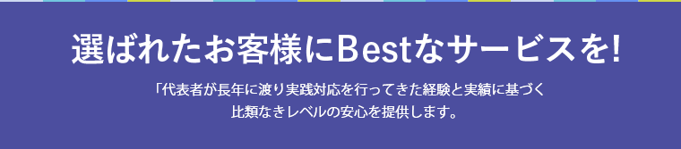 選ばれたお客様にベストなサービスを