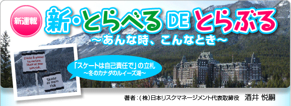 海外旅行・海外留学危機管理コラム新・とらべるDEとらぶる